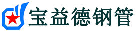 山南声测管,源头声测管厂家,山南声测管供应价格-宝益德钢管